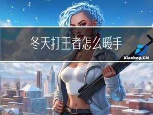 冬天打王者怎么暖手