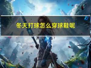 冬天打球怎么穿球鞋呢