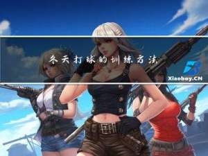 冬天打球的训练方法