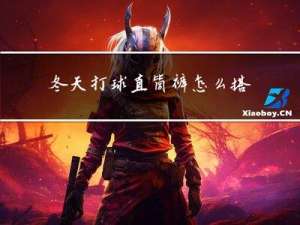 冬天打球直筒裤怎么搭配