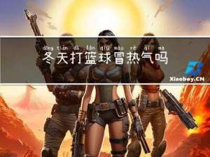 冬天打篮球冒热气吗