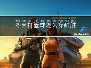 冬天打篮球怎么穿耐脏