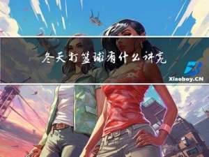 冬天打篮球有什么讲究