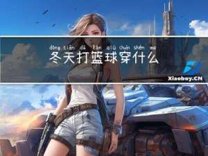 冬天打篮球穿什么