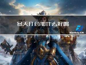 冬天打药加什么好喝