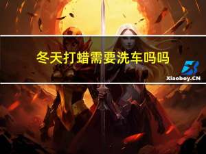 冬天打蜡需要洗车吗吗
