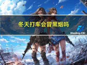 冬天打车会冒黑烟吗