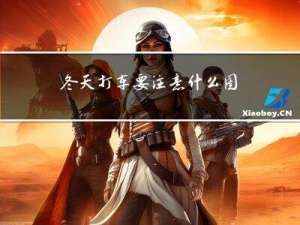 冬天打车要注意什么图片