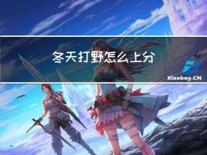 冬天打野怎么上分