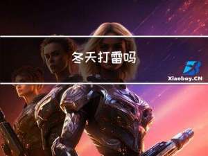 冬天打雷吗