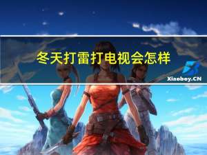 冬天打雷打电视会怎样