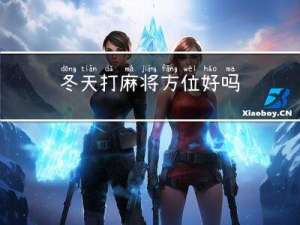冬天打麻将方位好吗