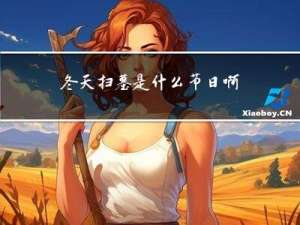 冬天扫墓是什么节日啊