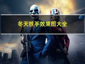 冬天扶手效果图大全
