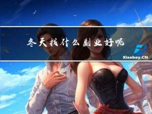 冬天找什么副业好呢