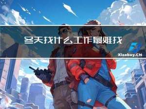 冬天找什么工作最难找