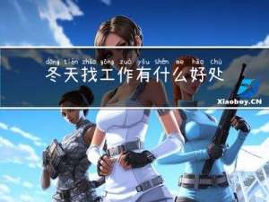 冬天找工作有什么好处