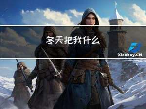 冬天把我什么