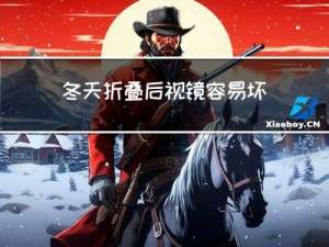 冬天折叠后视镜容易坏吗