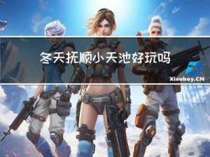 冬天抚顺小天池好玩吗