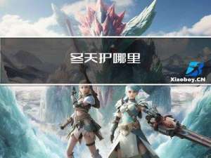 冬天护哪里