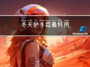 冬天护手霜最好用