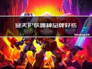 冬天护肤哪种品牌好些