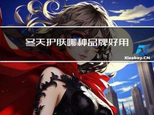 冬天护肤哪种品牌好用