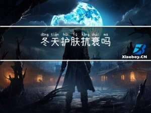 冬天护肤抗衰吗