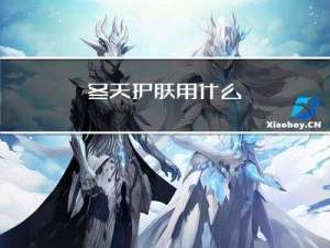 冬天护肤用什么