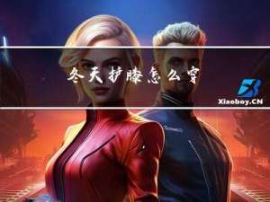 冬天护膝怎么穿