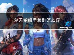冬天护膝手套鞋怎么穿