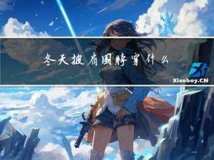 冬天披肩围脖穿什么