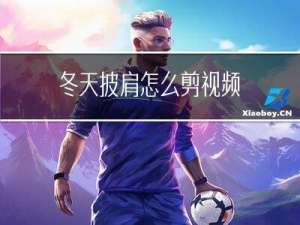 冬天披肩怎么剪视频