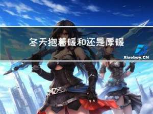 冬天抱着暖和还是厚暖和