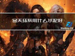 冬天抹灰用什么水泥好些