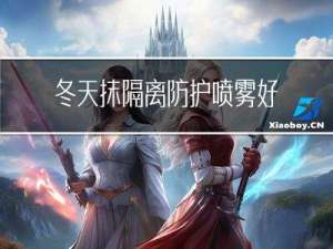 冬天抹隔离防护喷雾好吗