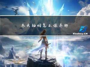 冬天抽烟怎么保养肺