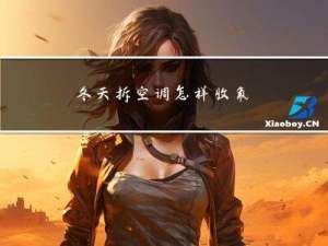 冬天拆空调怎样收氟