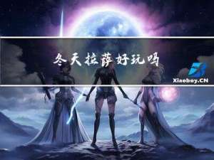 冬天拉萨好玩吗