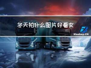冬天拍什么图片好看女生