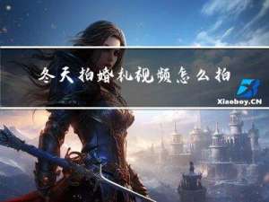 冬天拍婚礼视频怎么拍