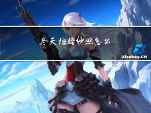 冬天拍婚纱照怎么