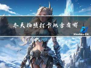 冬天拍照打卡地方有哪些