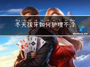 冬天拔牙如何护理不冷