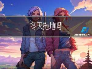 冬天拖地吗