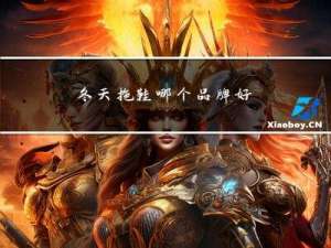 冬天拖鞋哪个品牌好