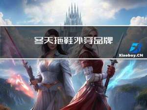 冬天拖鞋外穿品牌