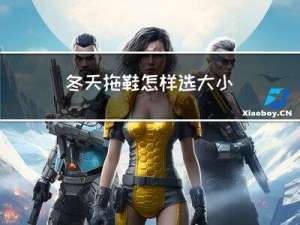 冬天拖鞋怎样选大小
