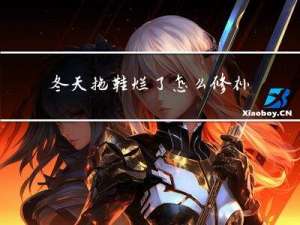 冬天拖鞋烂了怎么修补